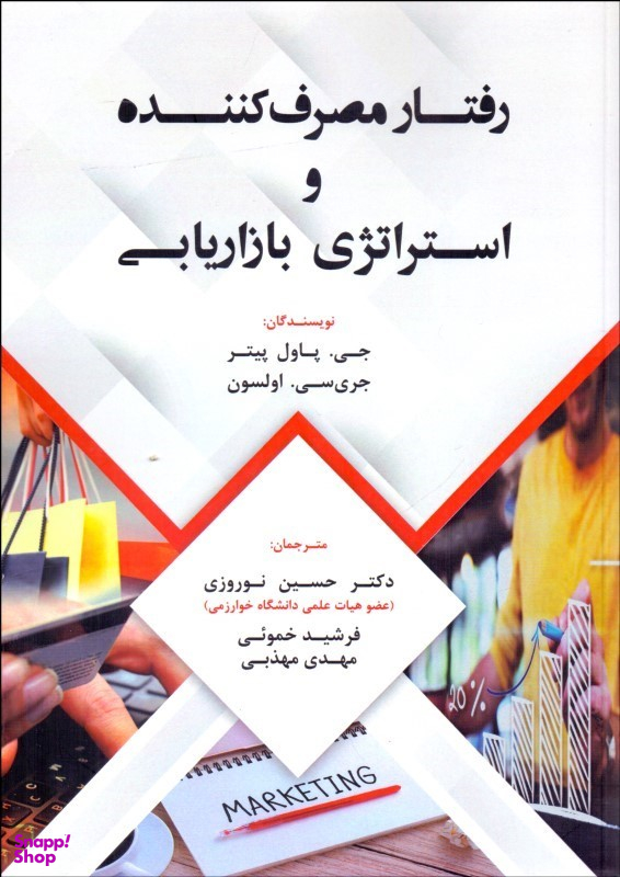 رفتار مصرف کننده و استراتژی بازاریابی