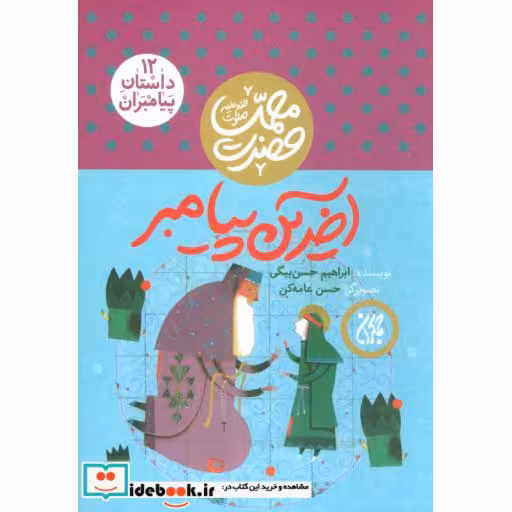 کتاب داستان پیامبران12 (آخرین پیامبر:حضرت محمد (ص))،(گلاسه) اثر ابراهیم حسن بیگی