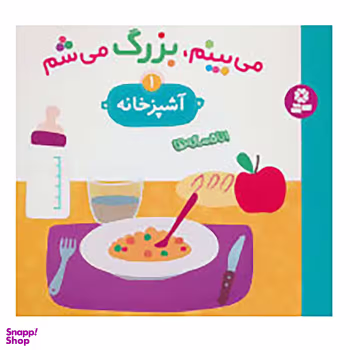 کتاب می بینم بزرگ می شم  آشپزخانه  اثر اوزو گوتیه،سیگرید مارتینث انتشارات قدیانی جلد 1