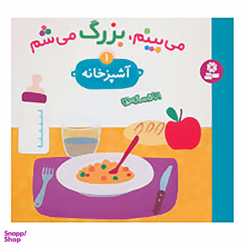 کتاب می بینم بزرگ می شم  آشپزخانه  اثر اوزو گوتیه،سیگرید مارتینث انتشارات قدیانی جلد 1