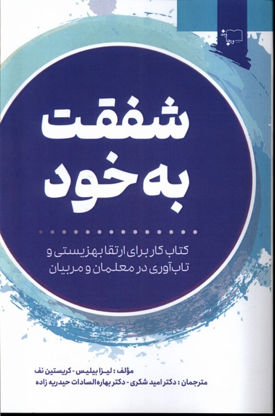کتاب شفقت به خود ورجاوند اثر لیزا بیلیس و کریستین نف
