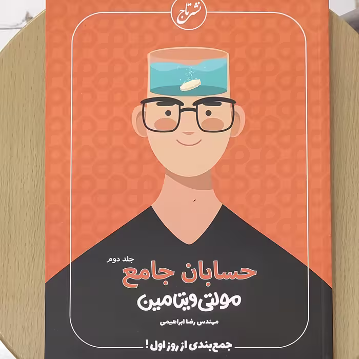 حسابان جامع جلد دوم ، مولتی ویتامین