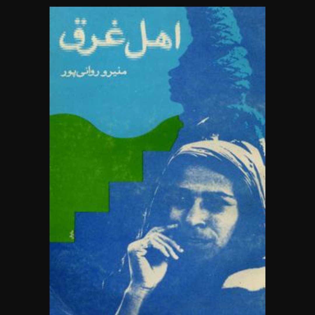 کتاب اهل غرق اثر منیرو روانی پور  نسخه باز نشر 