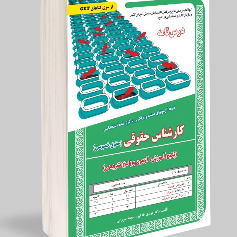 نمونه آزمونهای مستند و پرتکرار برگزار شده استخدامی کارشناس حقوقی (حقوق خصوصی) 