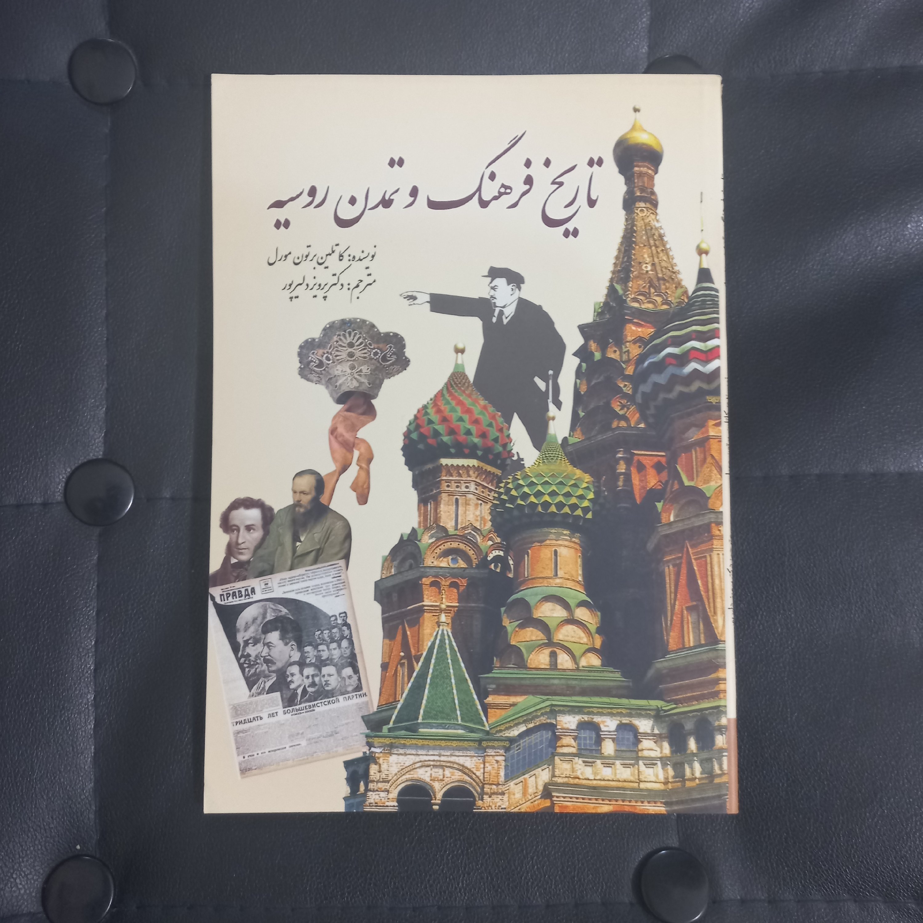 تاریخ فرهنگ و تمدن روسیه نویسنده کاتلین برتون مورل