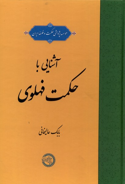 کتاب آشنایی با حکمت فهلوی حکمت وفلسفه