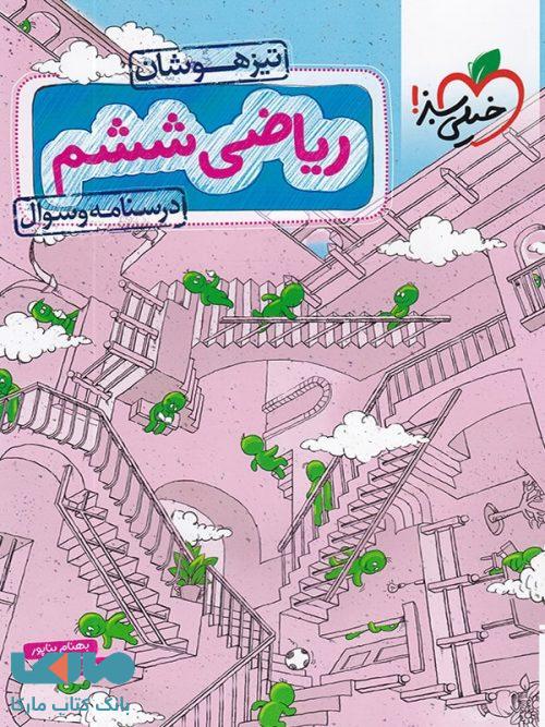 ریاضی ششم تیزهوشان جلد اول خیلی سبز