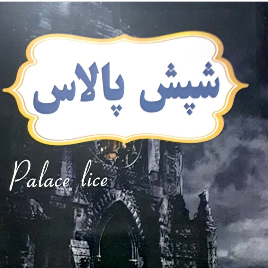 کتاب رمان شپش پالاس
