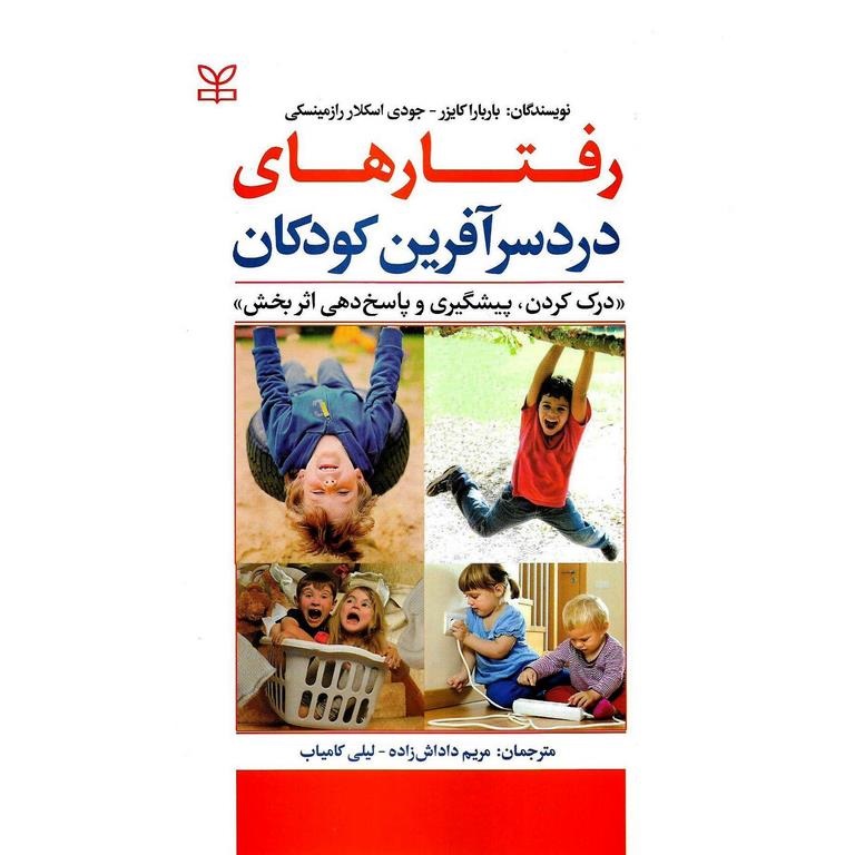 رفتارهای دردسرآفرین کودکان