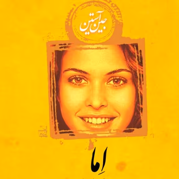 اِما جین آستین نشر نی