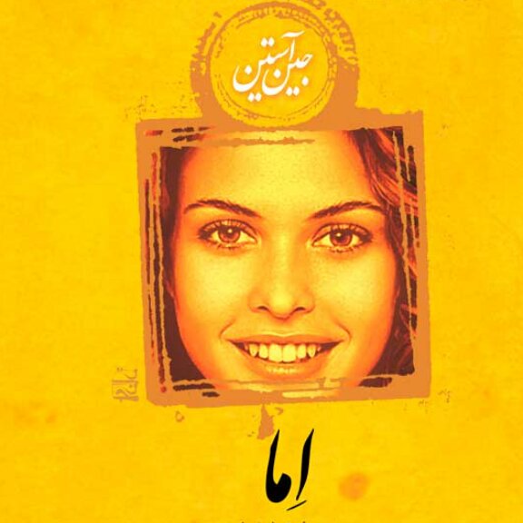 اِما جین آستین نشر نی