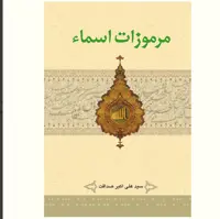 مرموزات اسماء اثر سید علی اکبر صداقت نشر آیت اشراق