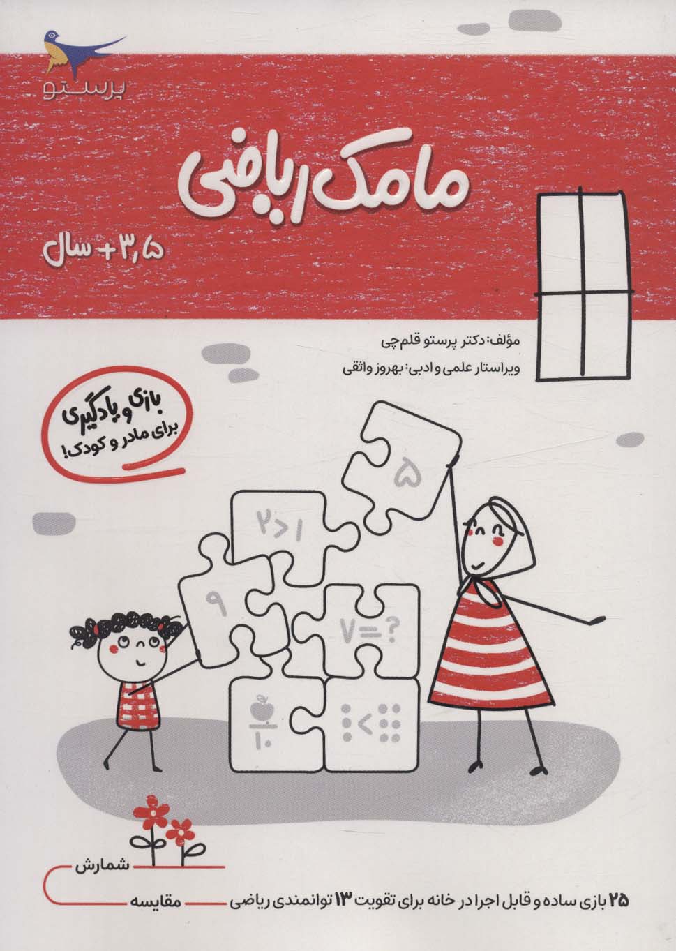 مامک ریاضی (3/5 سال)