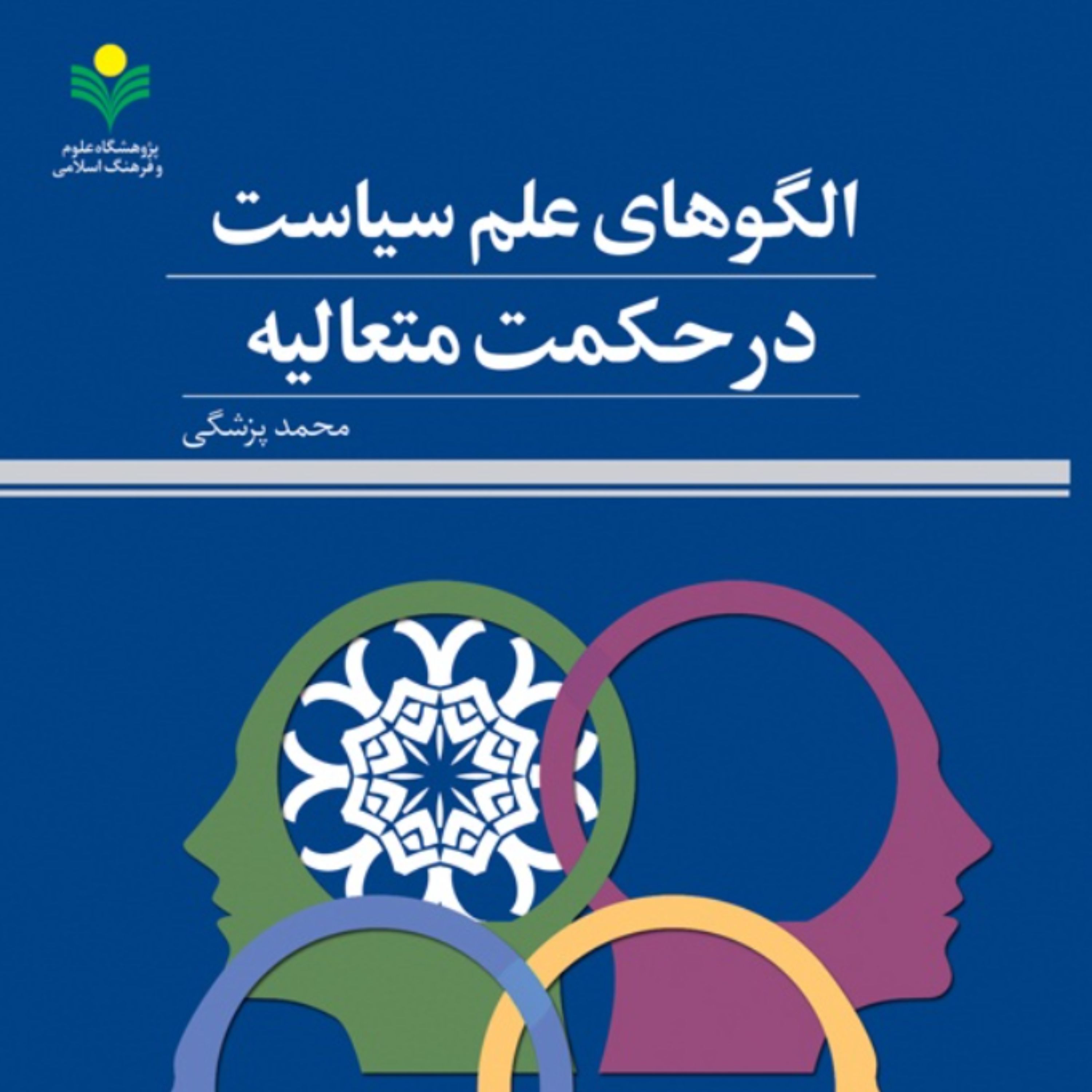 کتاب الگوهای علم سیاست در حکمت متعالیه (محمد پزشکی پژوهشگاه علوم و فرهنگ اسلامی)