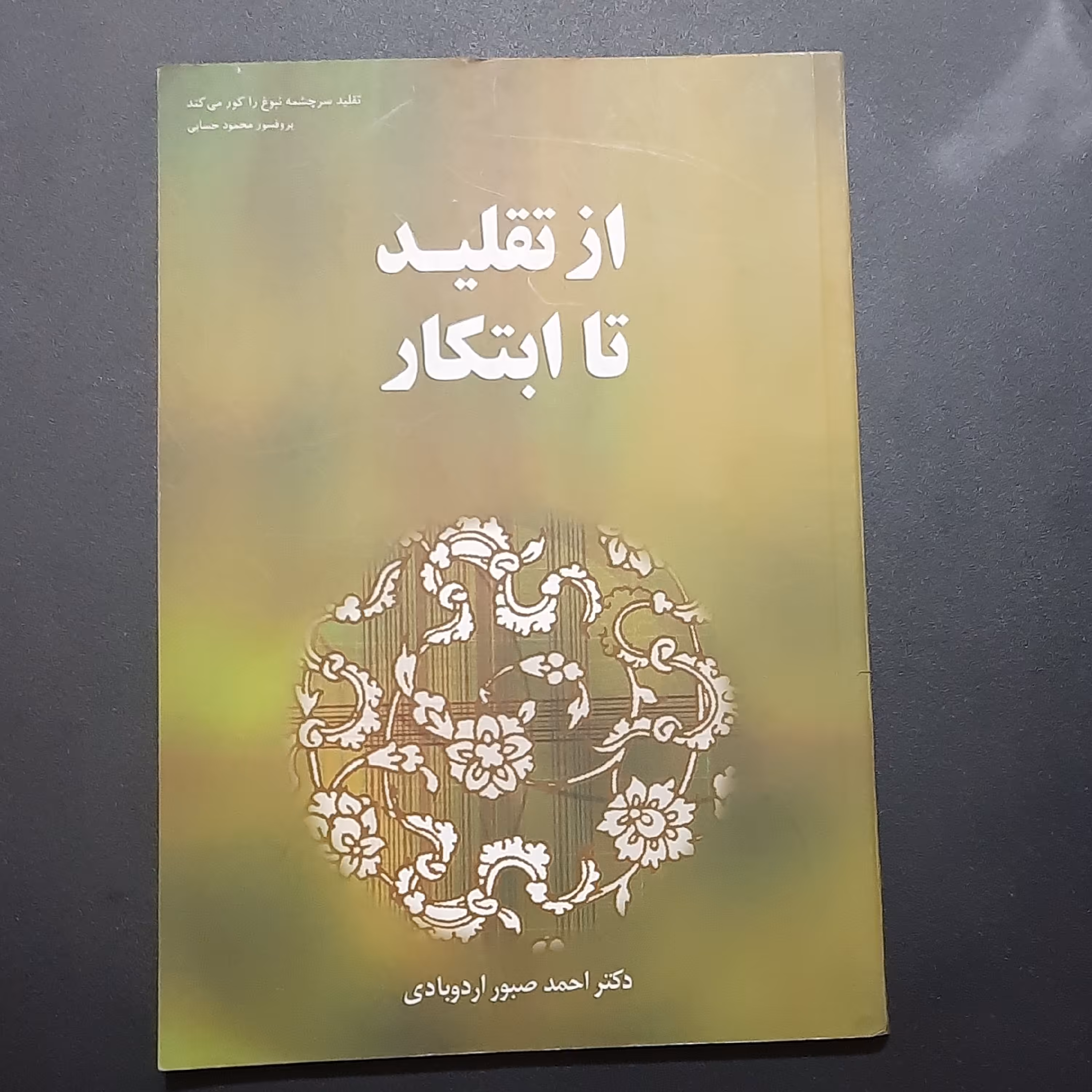 کتاب از تقلید تا ابتکار