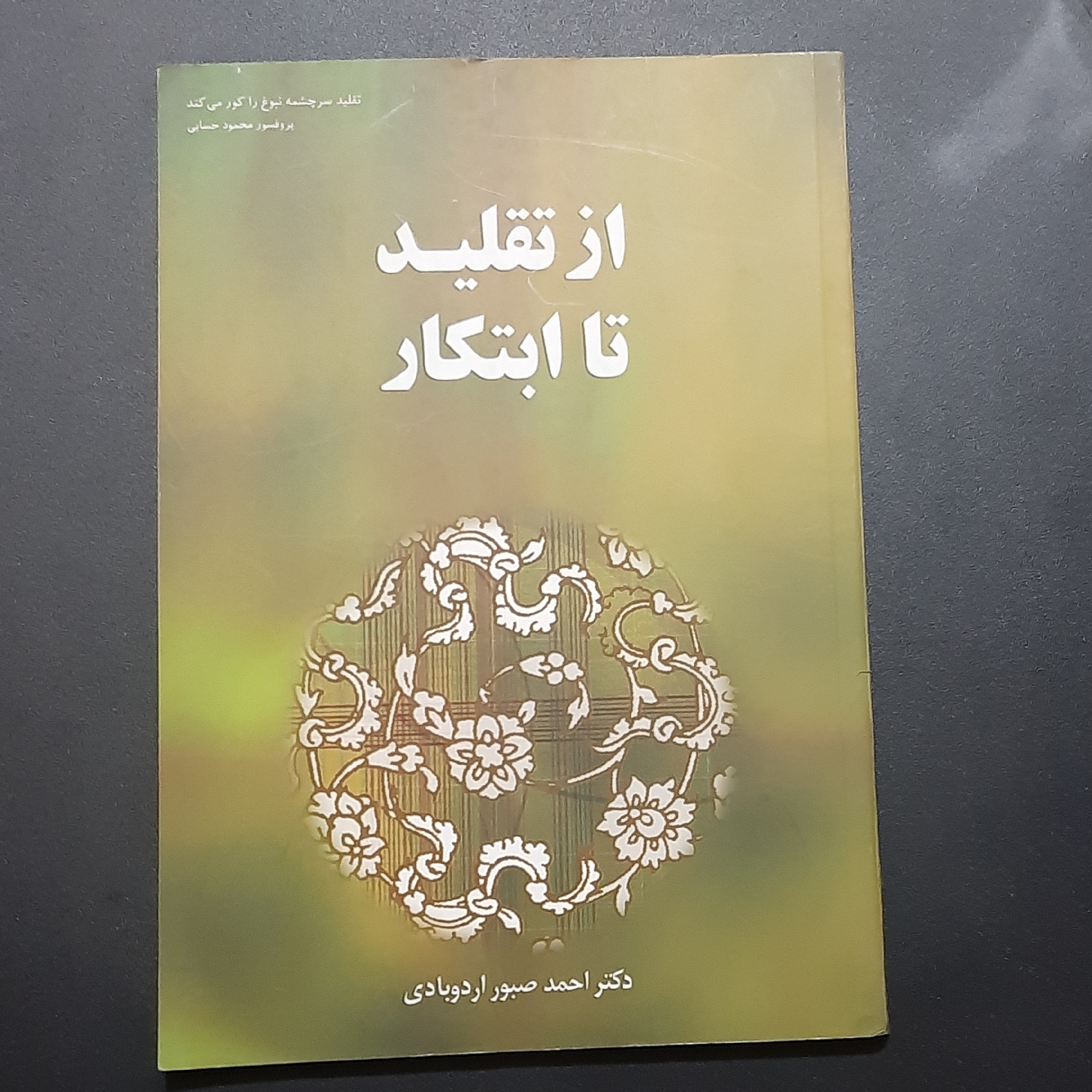 کتاب از تقلید تا ابتکار