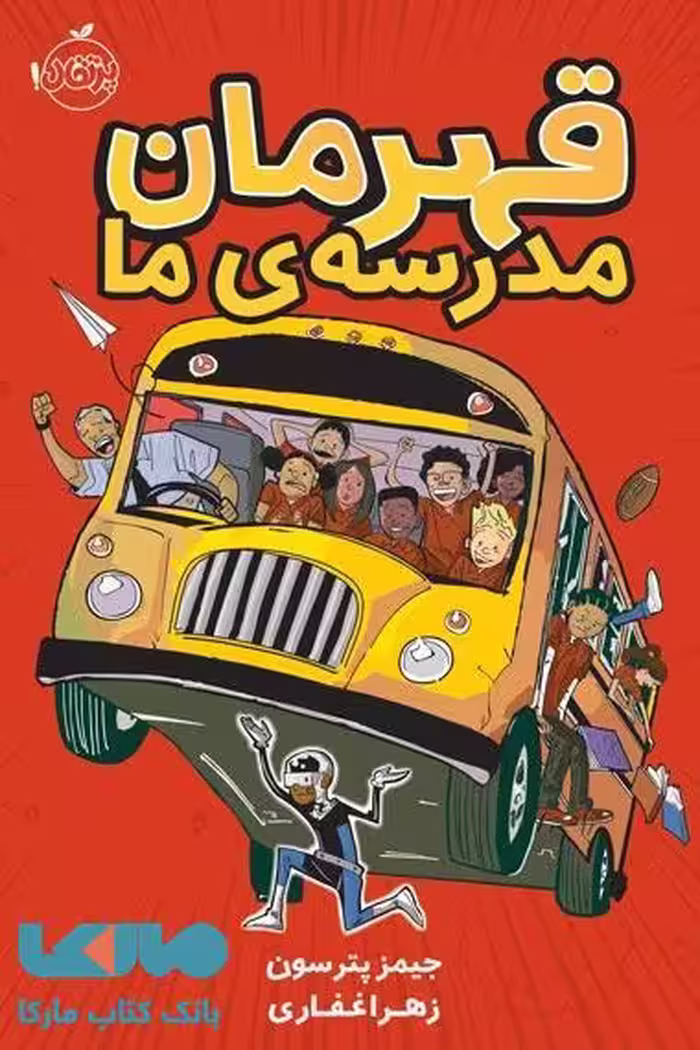 قهرمان مدرسه ما نشر پرتقال