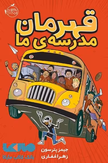 قهرمان مدرسه ما نشر پرتقال