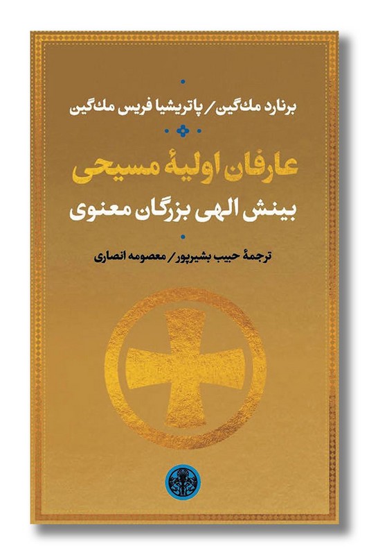 کتاب عارفان اولیه مسیحی