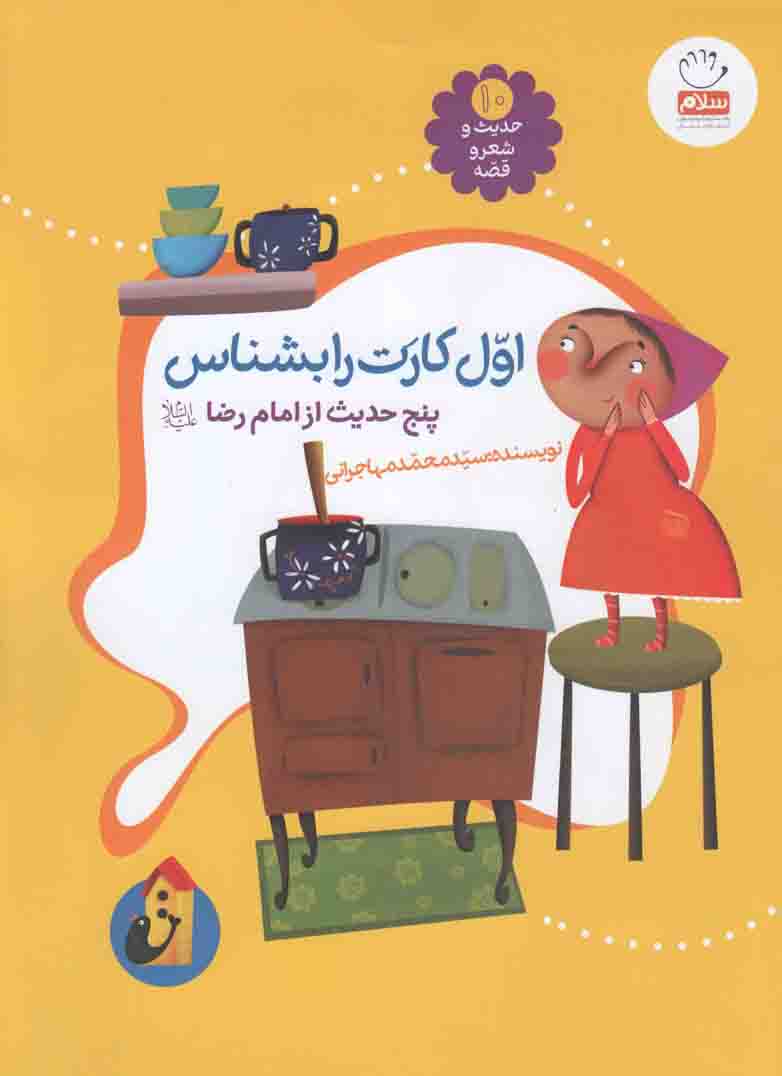 اول کارت را بشناس - حدیث و شعر و قصه 10 (پنج حدیث از امام رضا علیه السلام)