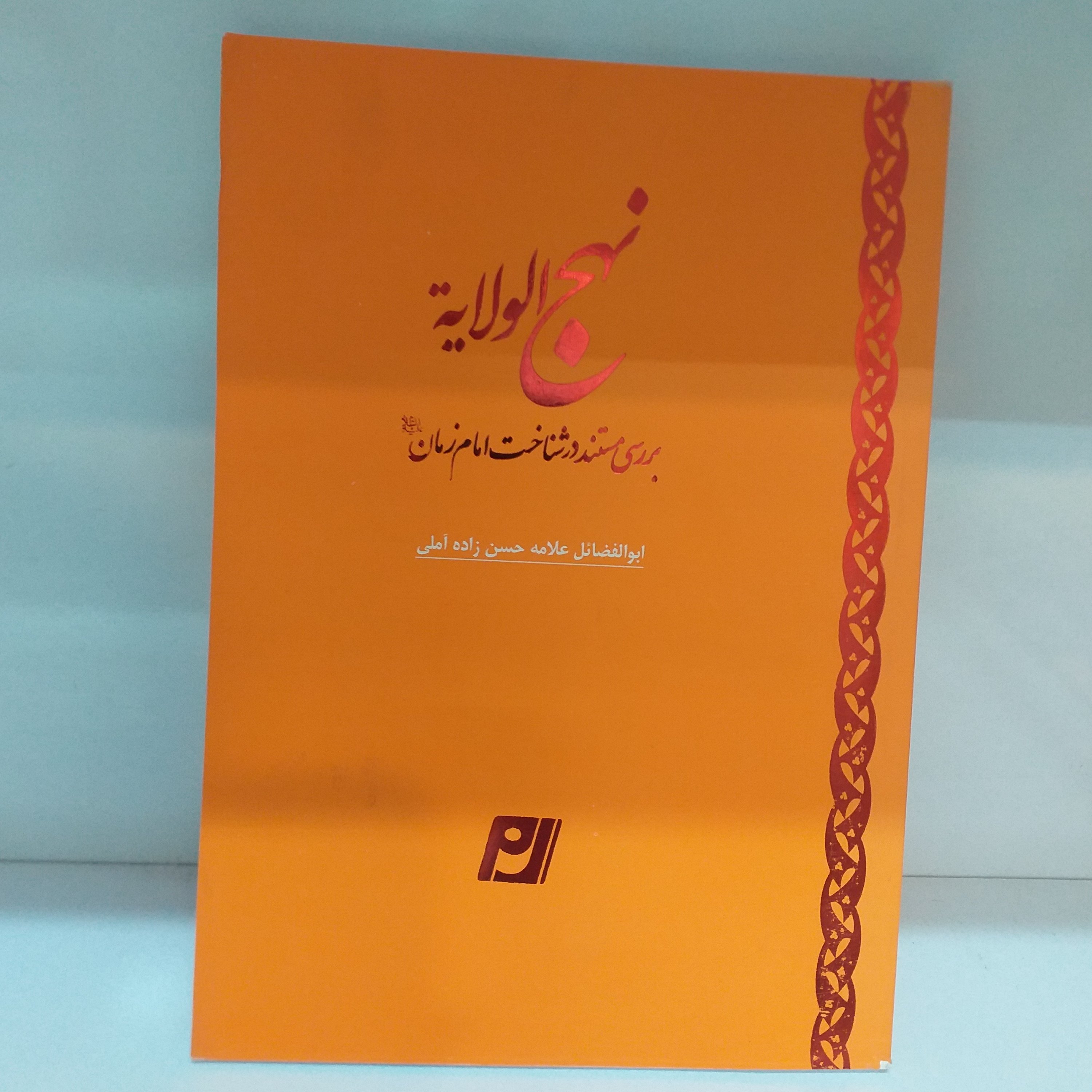 کتاب نهج الولایه/جلد نرم