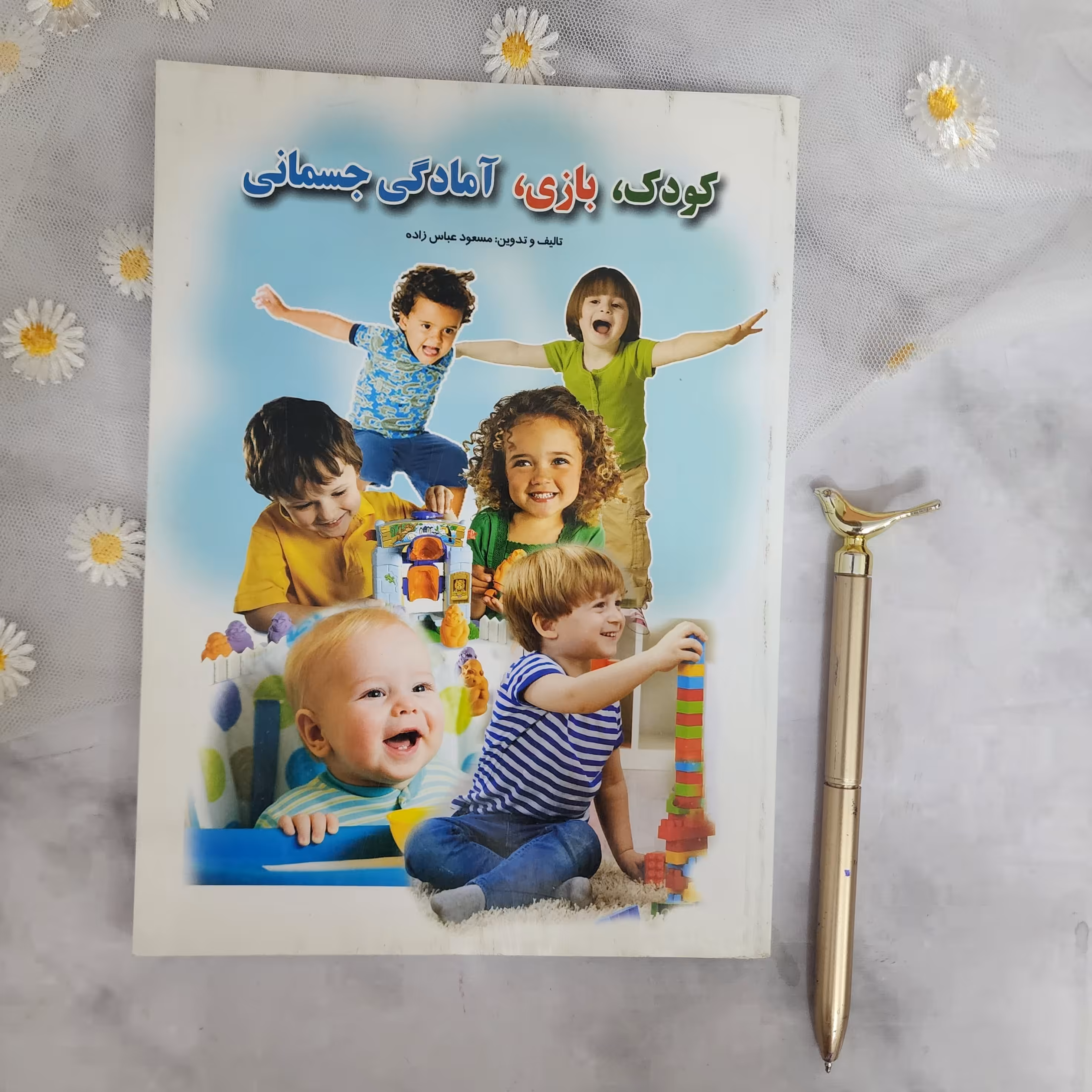 کتاب کودک،بازی،آمادگی جسمانی