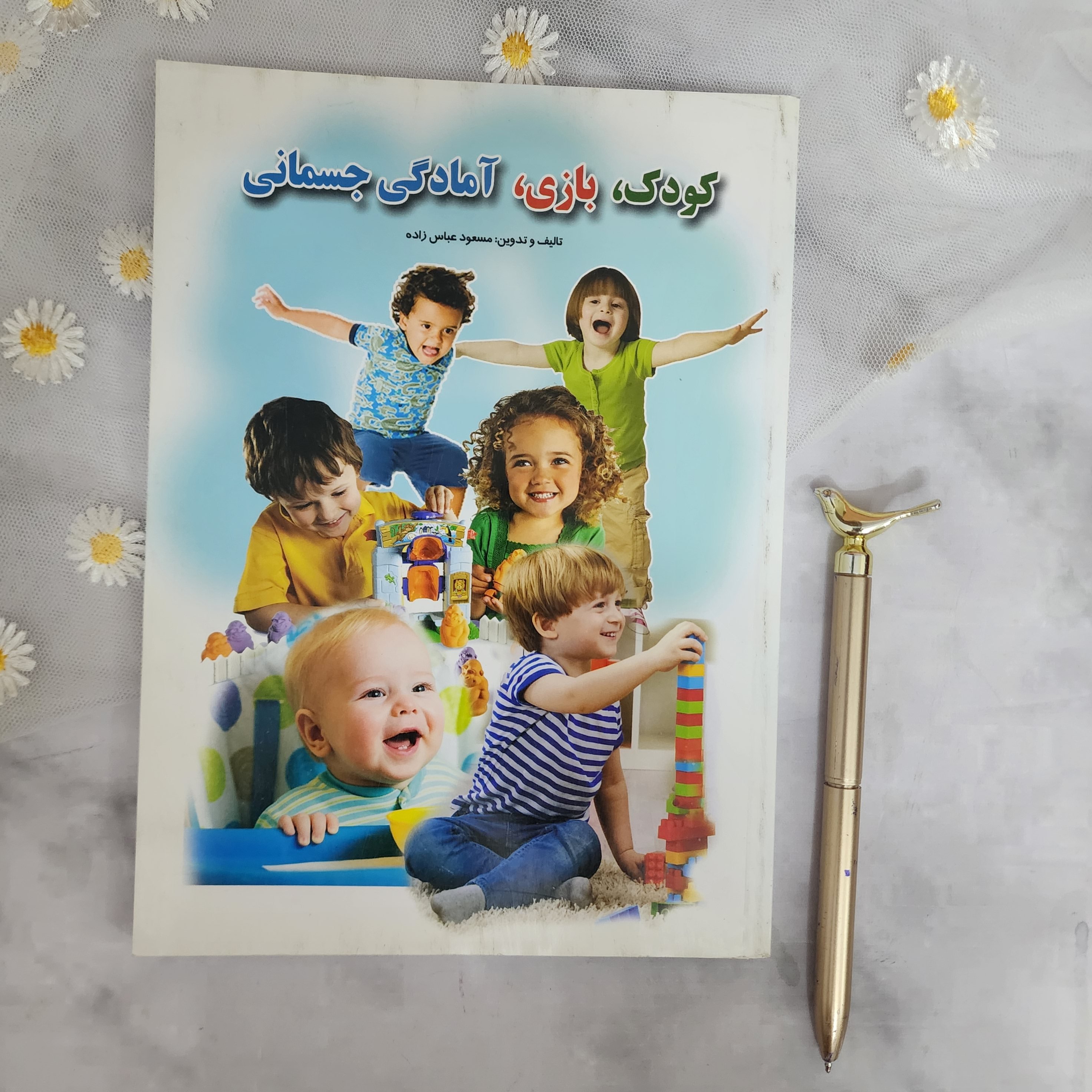 کتاب کودک،بازی،آمادگی جسمانی