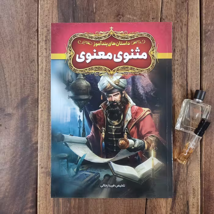 داستان های پند آموز مثنوی معنوی تلخیص فریناز جلالی نشر آزرمیدخت