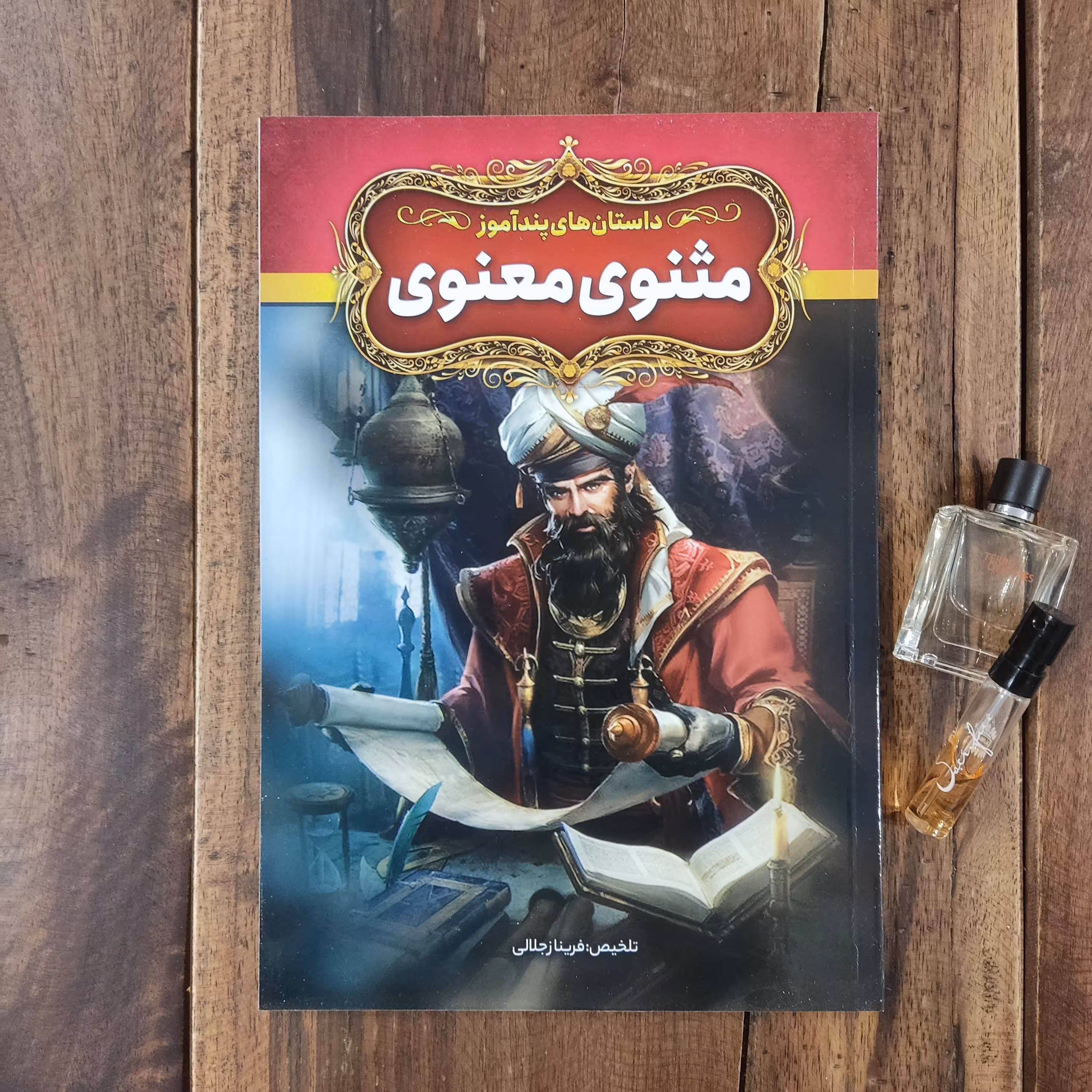 داستان های پند آموز مثنوی معنوی تلخیص فریناز جلالی نشر آزرمیدخت