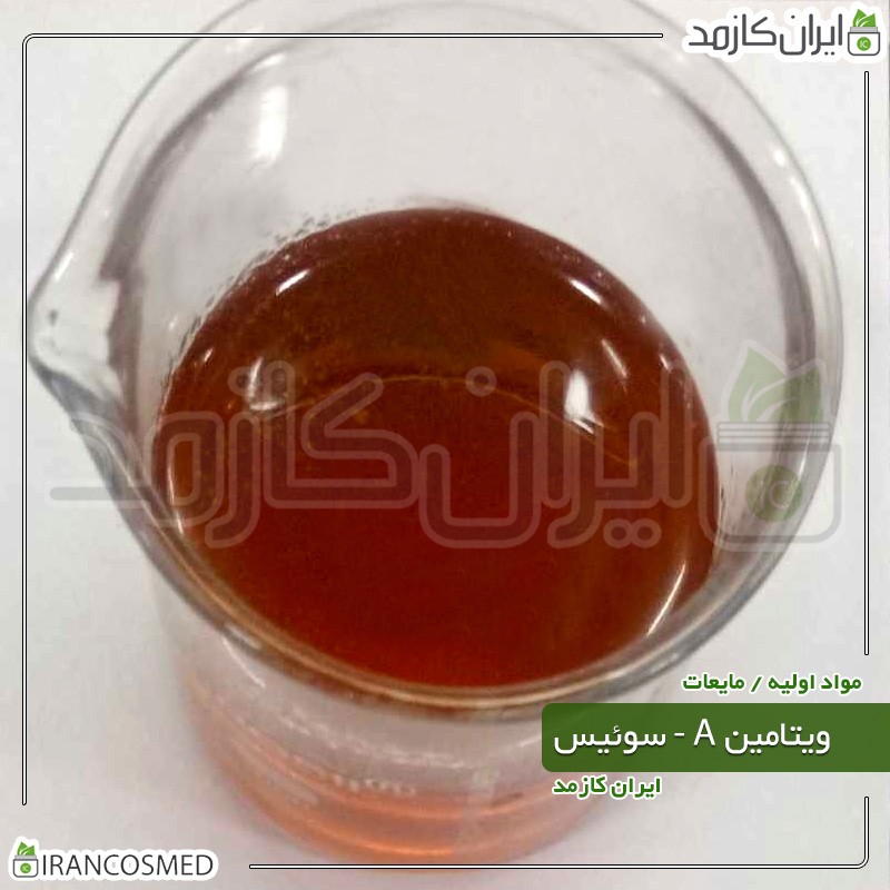 ویتامین A سوئیسی مایع (Vitamin A) -سایز 500میل