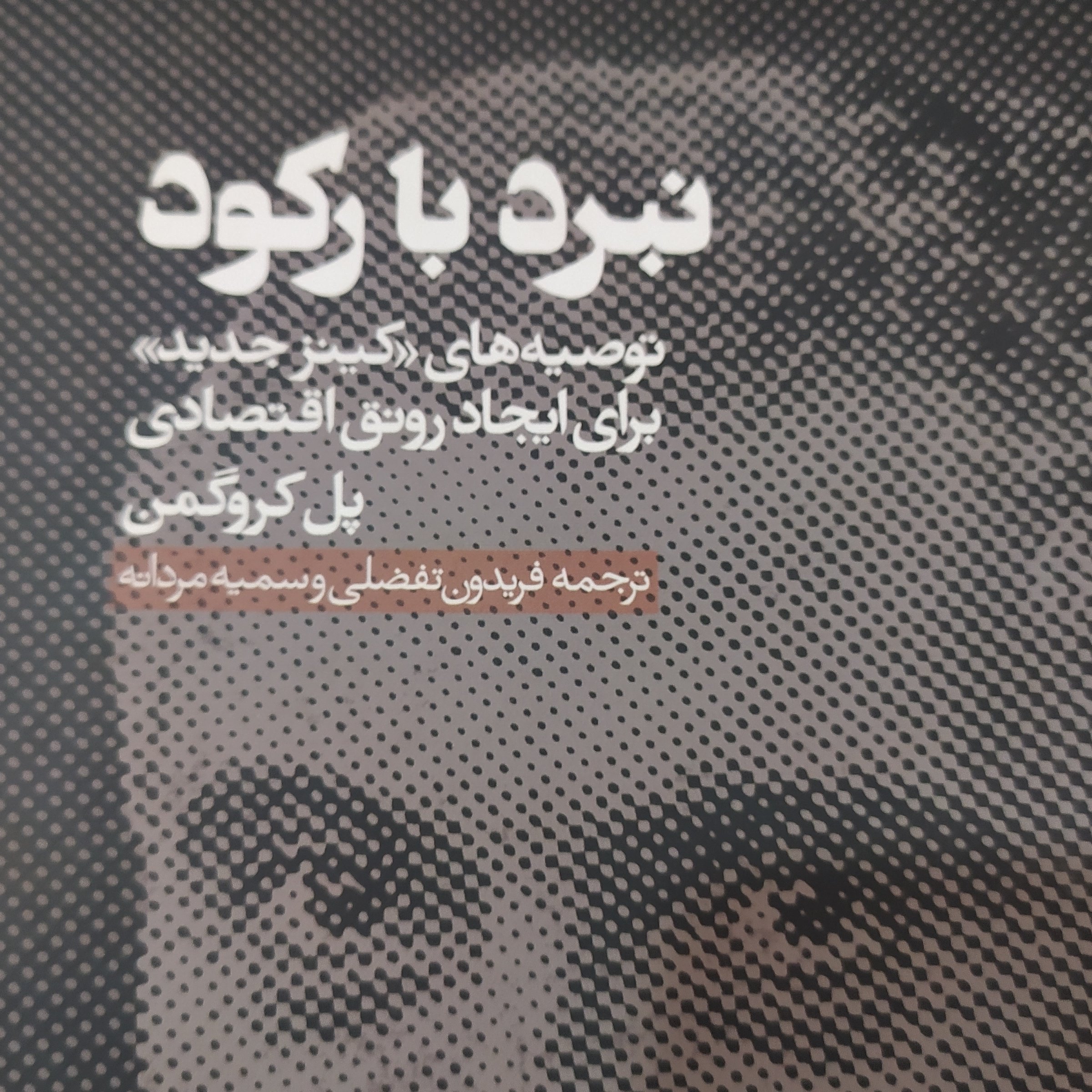 کتاب نبرد با رکود اقتصادی اثر پل کروگمن