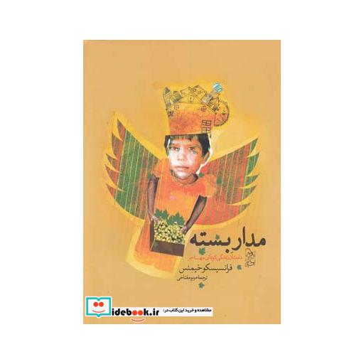 کتاب مدار بسته داستان زندگی کودکی مهاجر