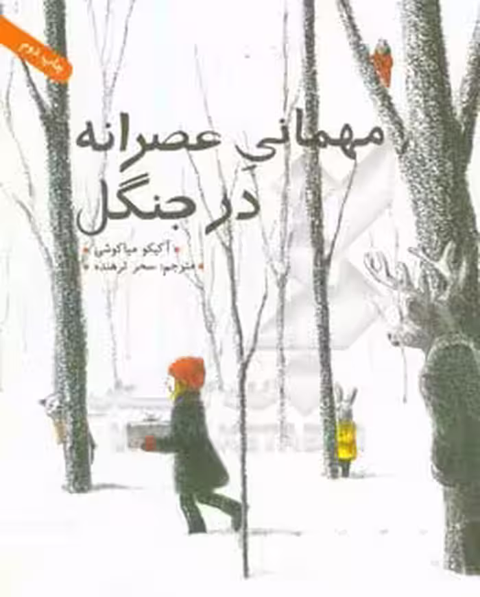 کتاب مهمانی عصرانه در جنگل