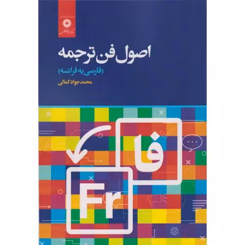 کتاب اصول فن ترجمه فارسی به فرانسه