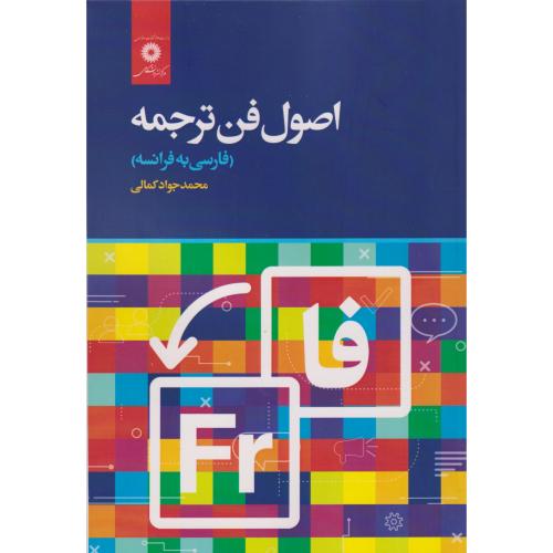 کتاب اصول فن ترجمه فارسی به فرانسه