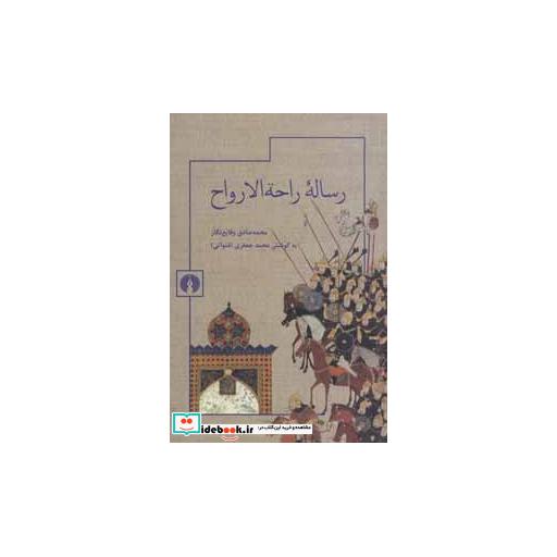 کتاب رساله راحه الارواح