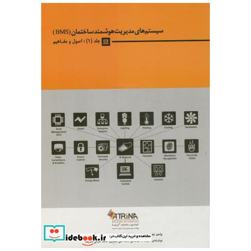 کتاب سیستم های مدیریت هوشمند ساختمان(BMS)ج1:اصول و مفاهیم اثر سیف اله نیکنامی
