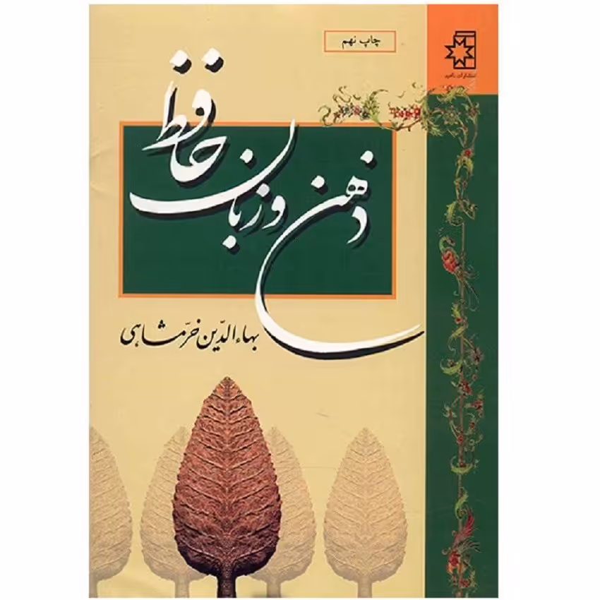 کتاب ذهن و زبان حافظ اثر بهاء الدین خرمشاهی نشر ناهید