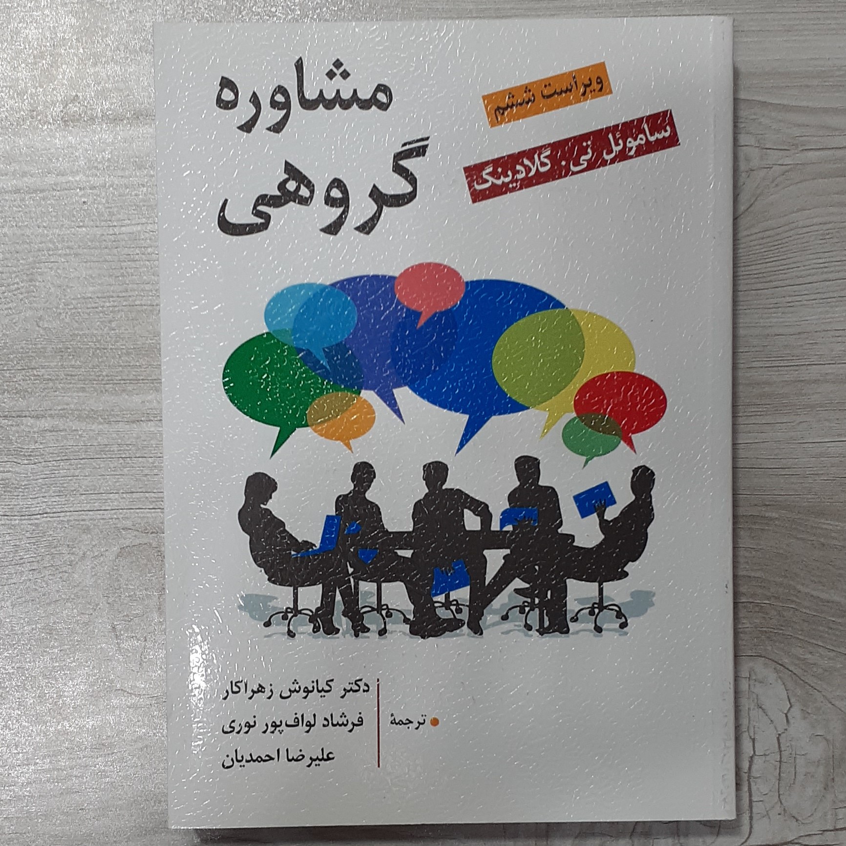 کتاب مشاوره گروهی تالیف ساموئل تی گلادینگ ویرایش جدیدترجمه دکتر کیانوش زهراکار و همکاران نشر روان