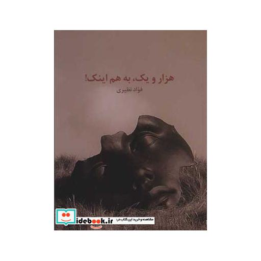 کتاب هزار و یک به هم اینک