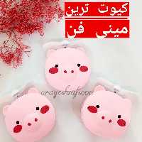 مینی فن وآیینه ال ای دی دارطرح خوک
دارای کابل شارژ
طراحی فانتزی
مناسب هدیه دادن
کیفیت عالی
شارژری ودارای کابلUSB
