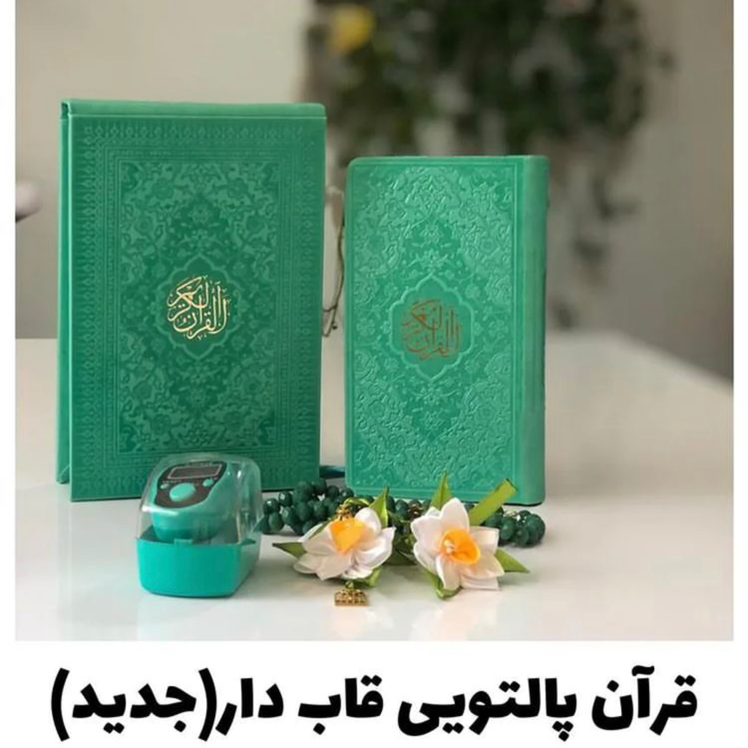 قرآن رنگی پالتویی قابدار جعبه لب تاپی