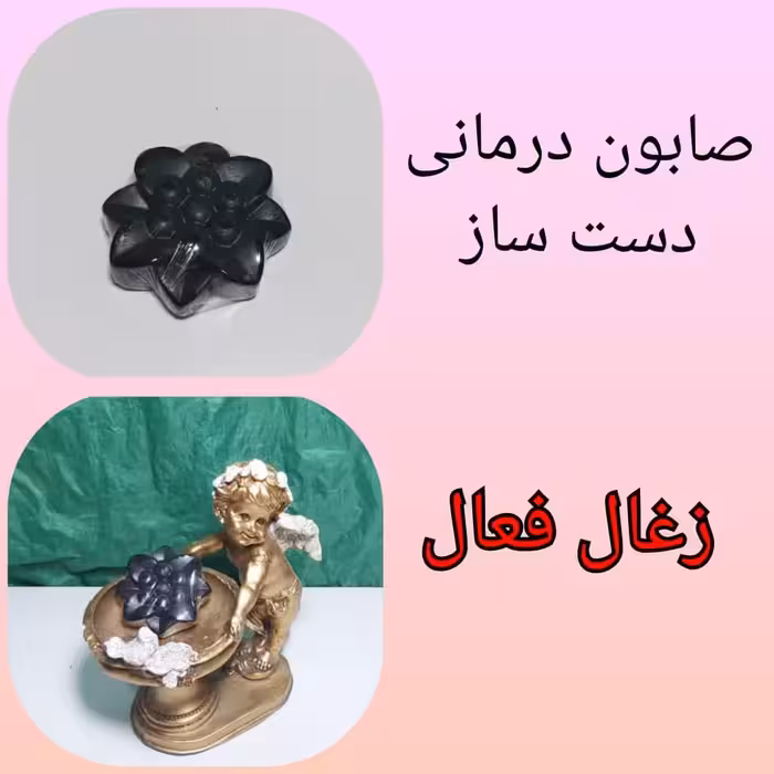 صابون درمانی زغال فعال گلسیرینه دست ساز 70 گرمی