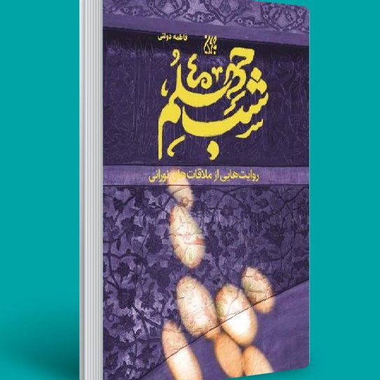 شب چهلم