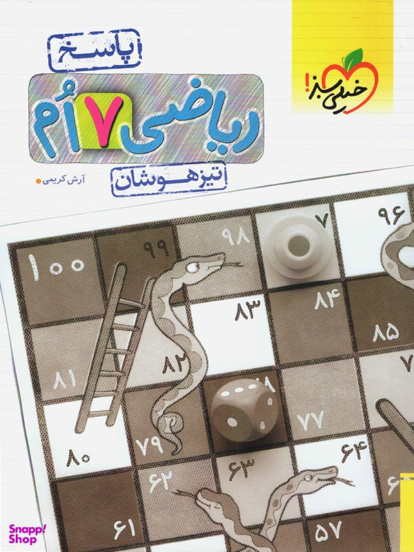 پاسخ ریاضی هفتم تیزهوشان خیلی سبز