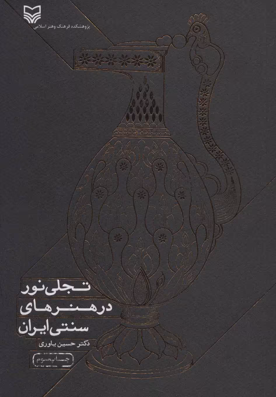 کتاب تجلی نور در هنرهای سنتی ایران