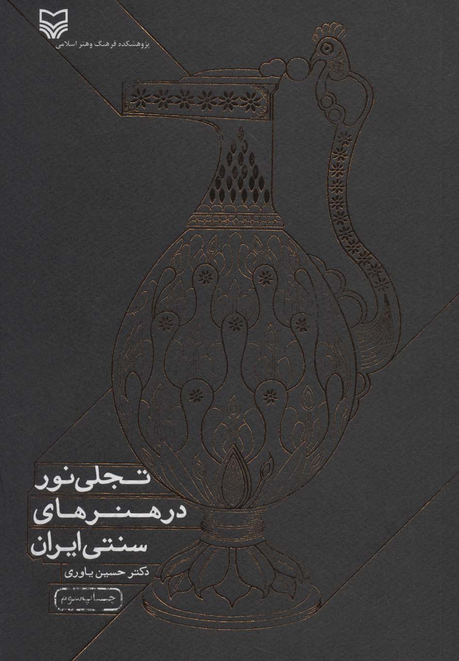 کتاب تجلی نور در هنرهای سنتی ایران
