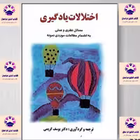 کتاب اختلالات یادگیری مسائل نظری و عملی یوسف کریمی انتشارات نشر ساوالان 
