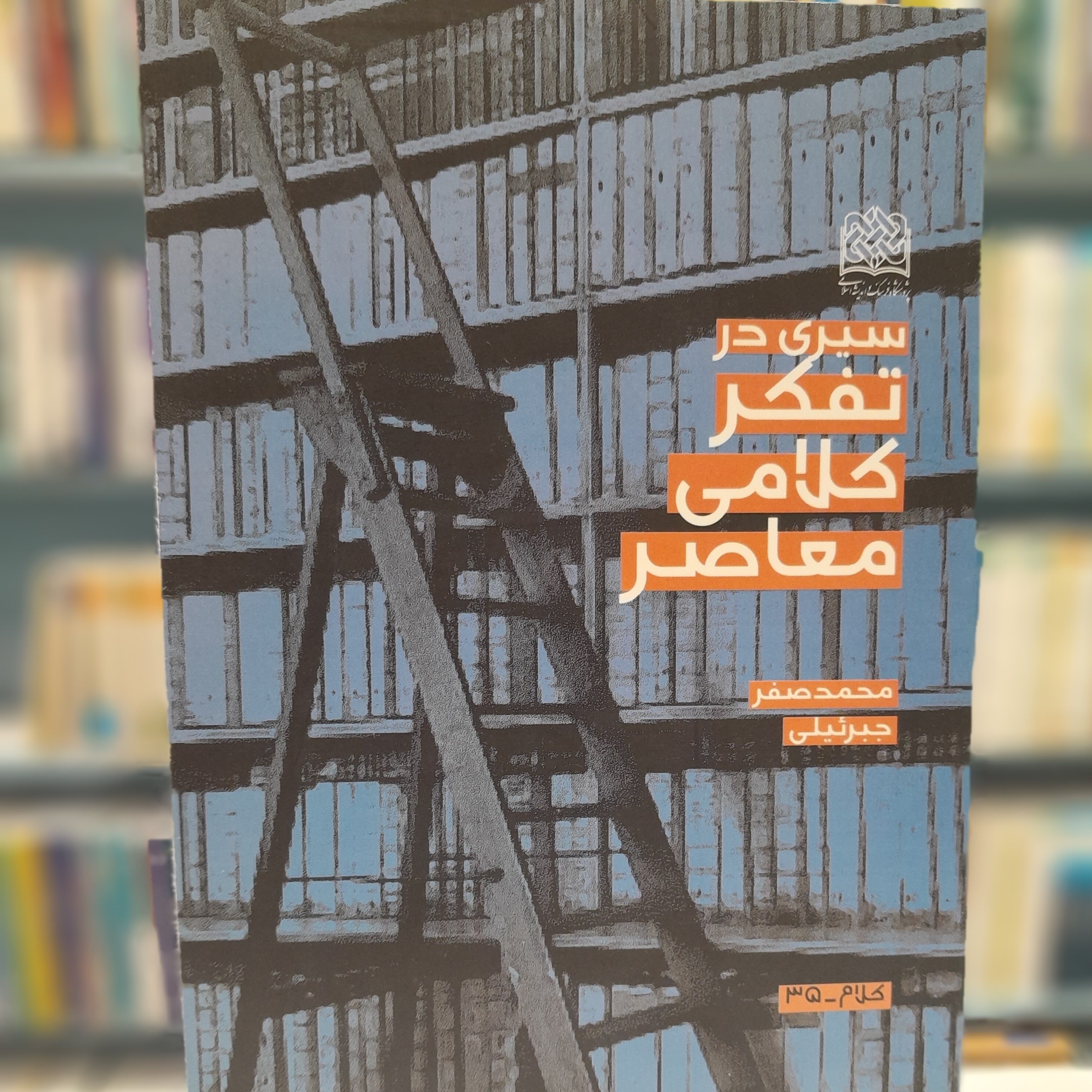 سیری در تفکر کلامی معاصر