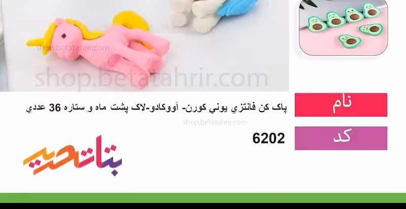 پاک کن فانتزی یونی کورن- آووکادو-لاک پشت- ماه و ستاره( بسته کامل36 عددی)